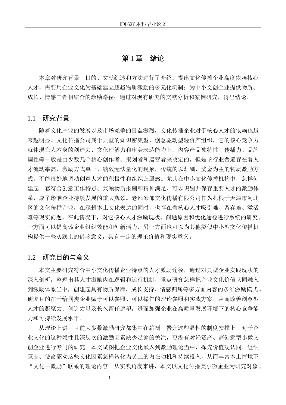 26年WH人力资源管理 文化传播公司核心人才激励策略研究—以天津市河北区老邵邵邵文化传播有限公司为例3.49-AI0.0(16816字).docx_第5页