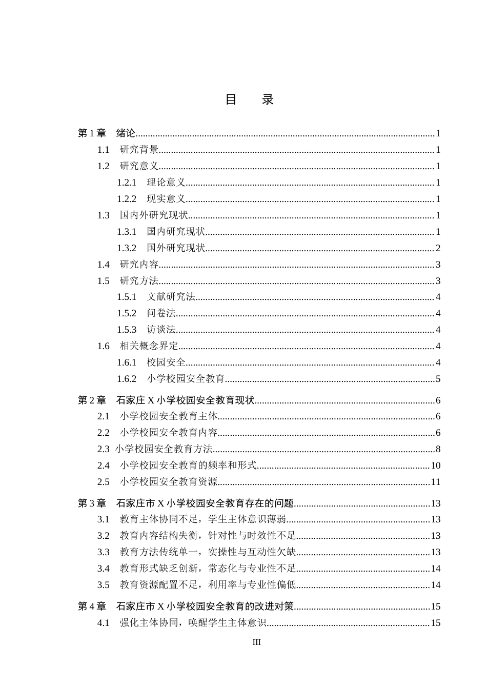 26年WH小学教育本科 小学校园安全教育现状及对策研究——以石家庄市X小学为例9.15-AI15.78(17215字).docx_第3页