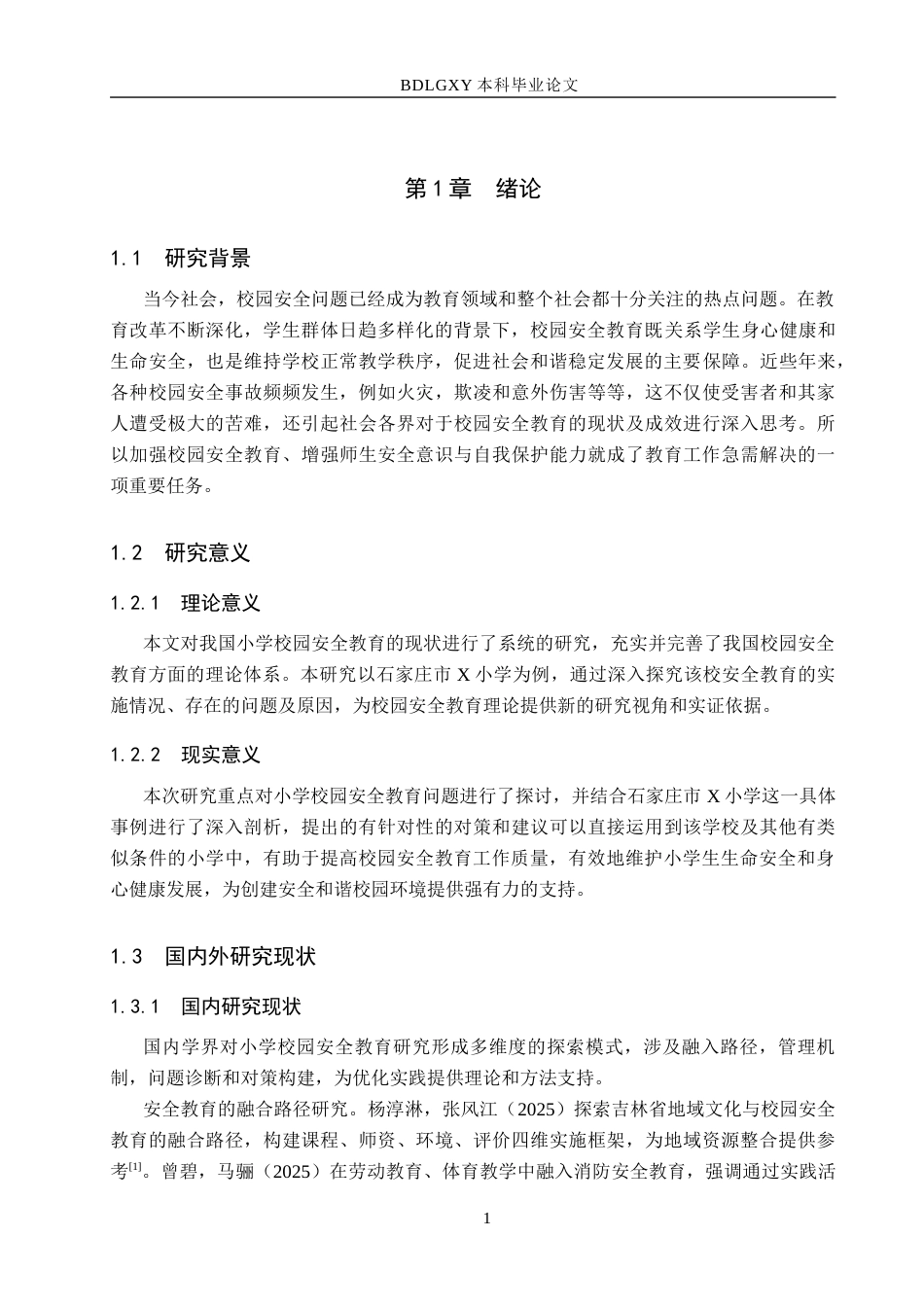 26年WH小学教育本科 小学校园安全教育现状及对策研究——以石家庄市X小学为例9.15-AI15.78(17215字).docx_第5页