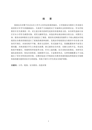 26年WH小学教育本科 小学校园安全教育现状及对策研究——以石家庄市X小学为例9.15-AI15.78(17215字).docx