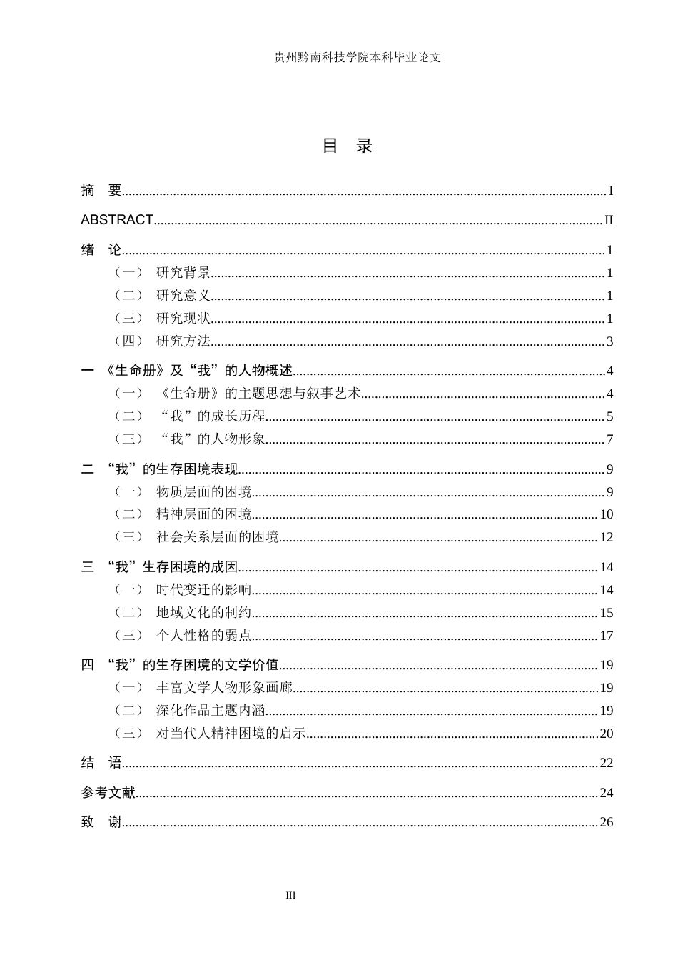 26年WH汉语言文学 《论生命册中“我”的生存困境》10.25-AI10.02(23756字).docx_第3页