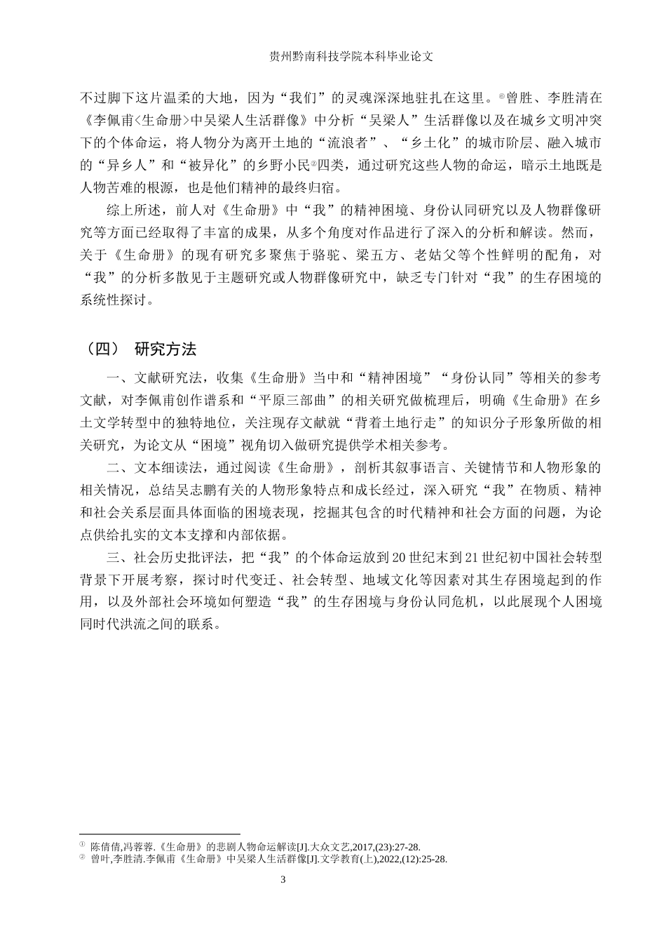 26年WH汉语言文学 《论生命册中“我”的生存困境》10.25-AI10.02(23756字).docx_第6页