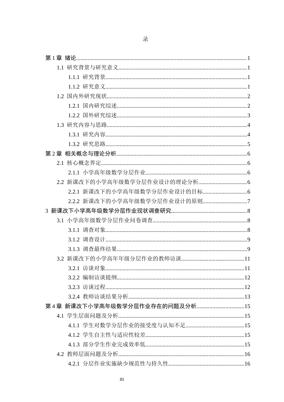 26年WH小学教育本科 新课改下的小学高年级数学分层作业的设计策略研究13.24-AI22.69(21931字).docx_第3页