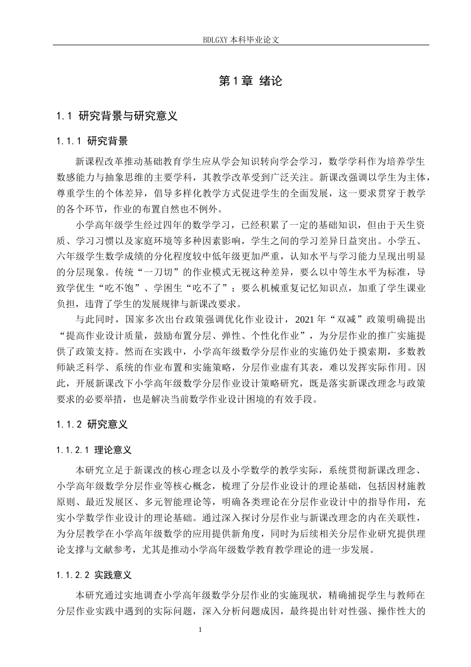 26年WH小学教育本科 新课改下的小学高年级数学分层作业的设计策略研究13.24-AI22.69(21931字).docx_第5页