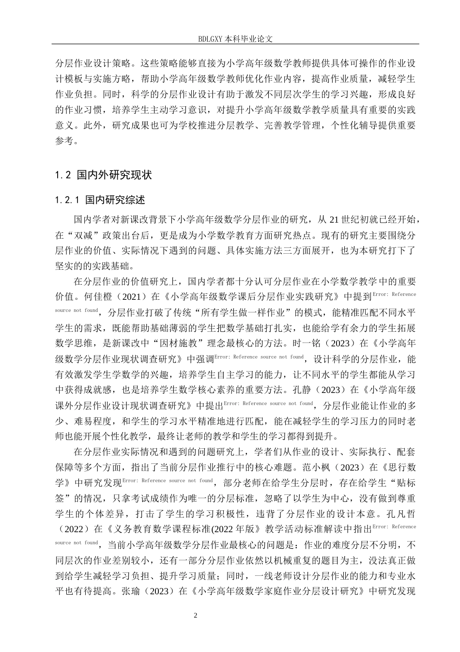 26年WH小学教育本科 新课改下的小学高年级数学分层作业的设计策略研究13.24-AI22.69(21931字).docx_第6页