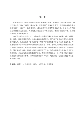 26年WH小学教育本科 新课改下的小学高年级数学分层作业的设计策略研究13.24-AI22.69(21931字).docx