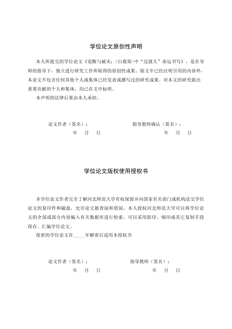 26年WH汉语言文学 觉醒与破灭：《白鹿原》中“过渡人”命运书写5.86-AI1.07-约18577字符.docx_第2页