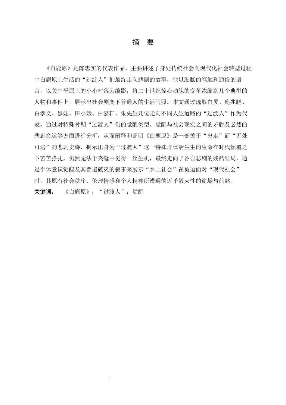 26年WH汉语言文学 觉醒与破灭：《白鹿原》中“过渡人”命运书写5.86-AI1.07-约18577字符.docx_第3页