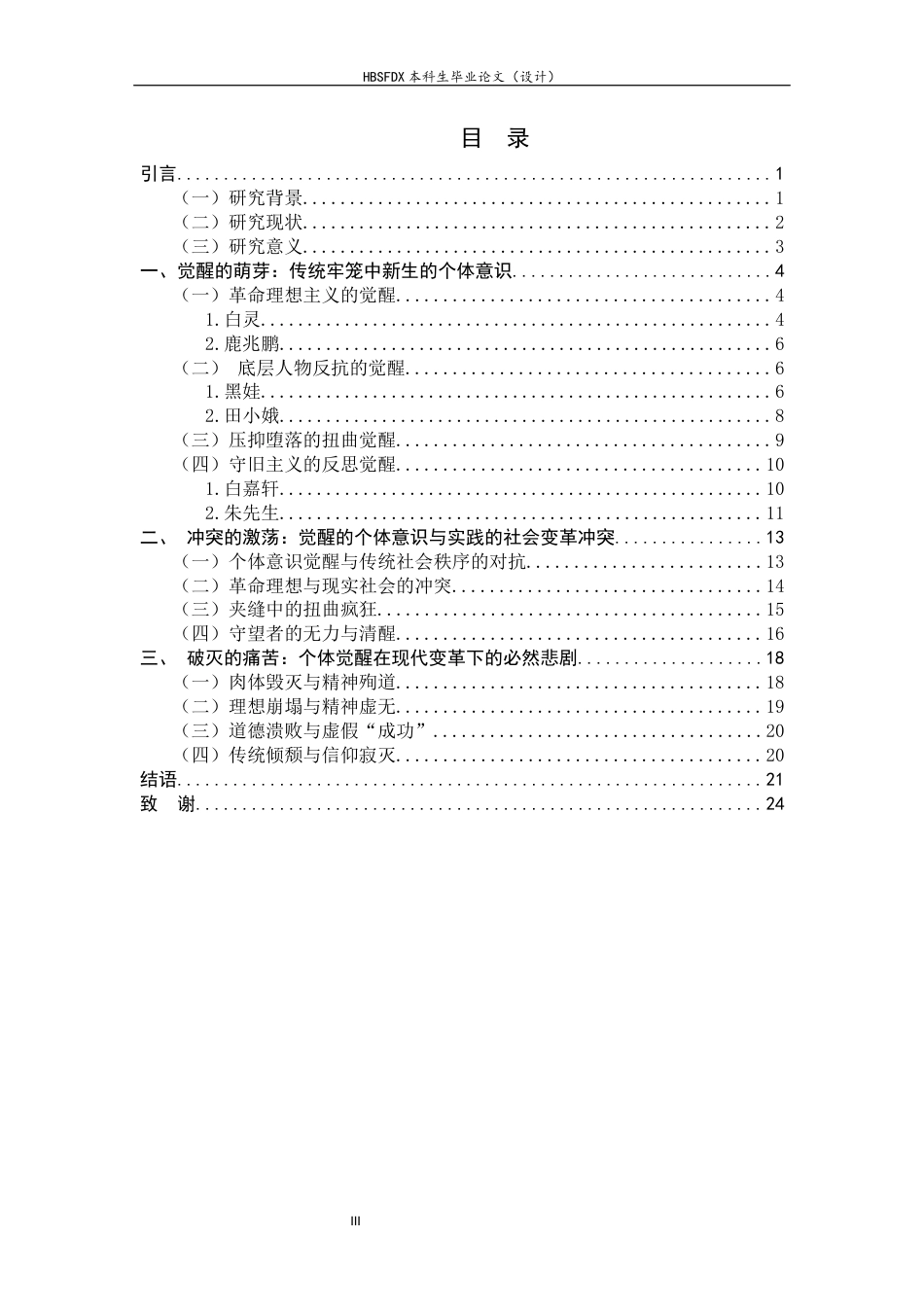 26年WH汉语言文学 觉醒与破灭：《白鹿原》中“过渡人”命运书写5.86-AI1.07-约18577字符.docx_第5页