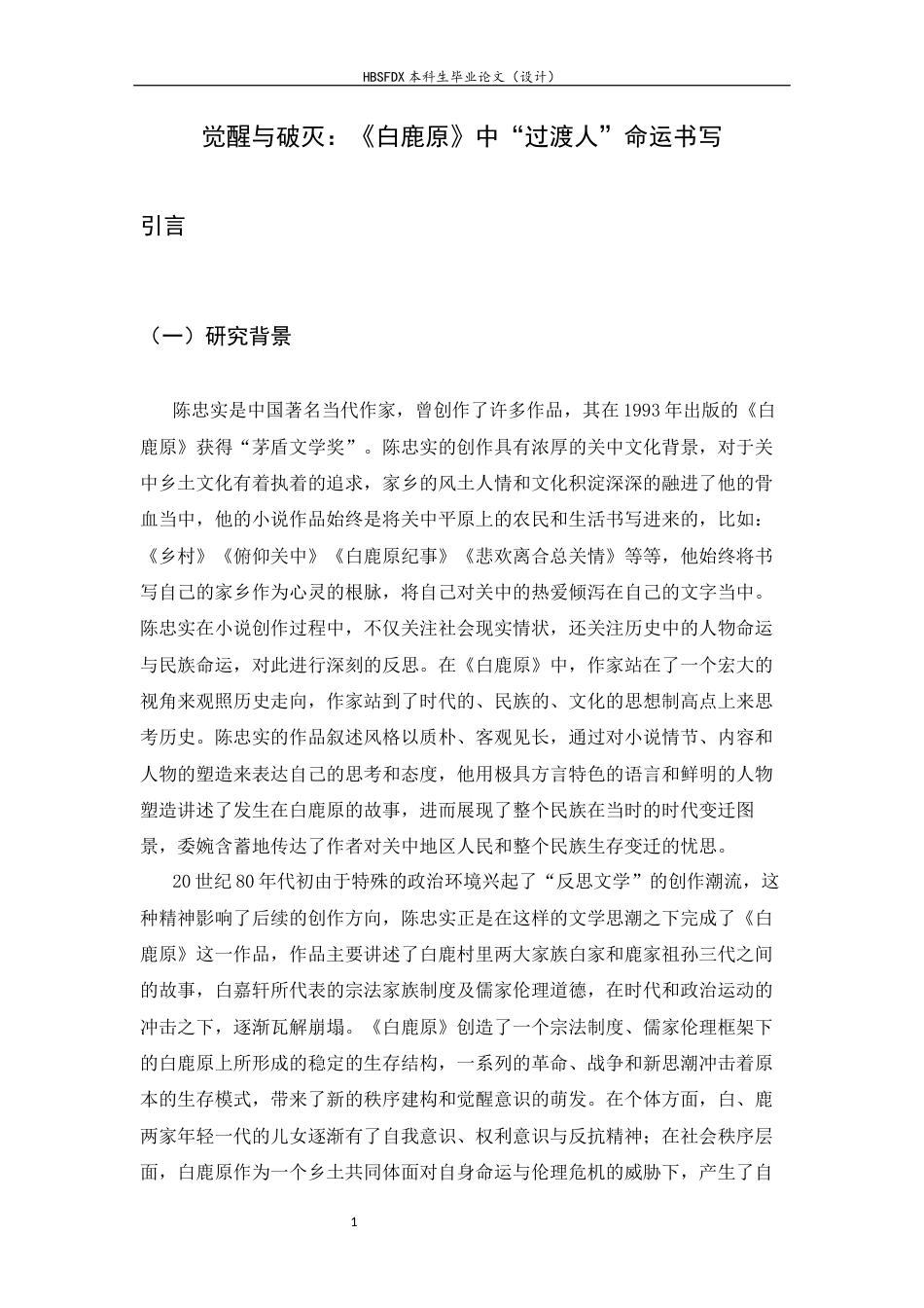 26年WH汉语言文学 觉醒与破灭：《白鹿原》中“过渡人”命运书写5.86-AI1.07-约18577字符.docx_第6页