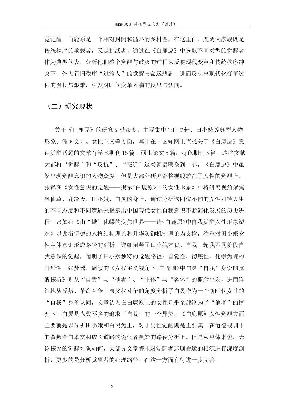 26年WH汉语言文学 觉醒与破灭：《白鹿原》中“过渡人”命运书写5.86-AI1.07-约18577字符.docx_第7页