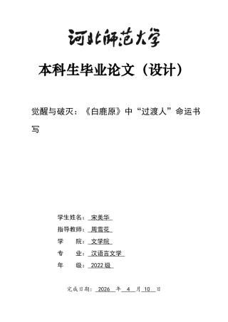 26年WH汉语言文学 觉醒与破灭：《白鹿原》中“过渡人”命运书写5.86-AI1.07-约18577字符.docx