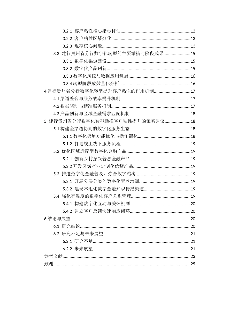 26年WH金融学 商业银行数字化转型助推客户粘性提升的策略研究——以建行贵州省分行为例5.58-AI12.75-约21338字符.docx_第2页
