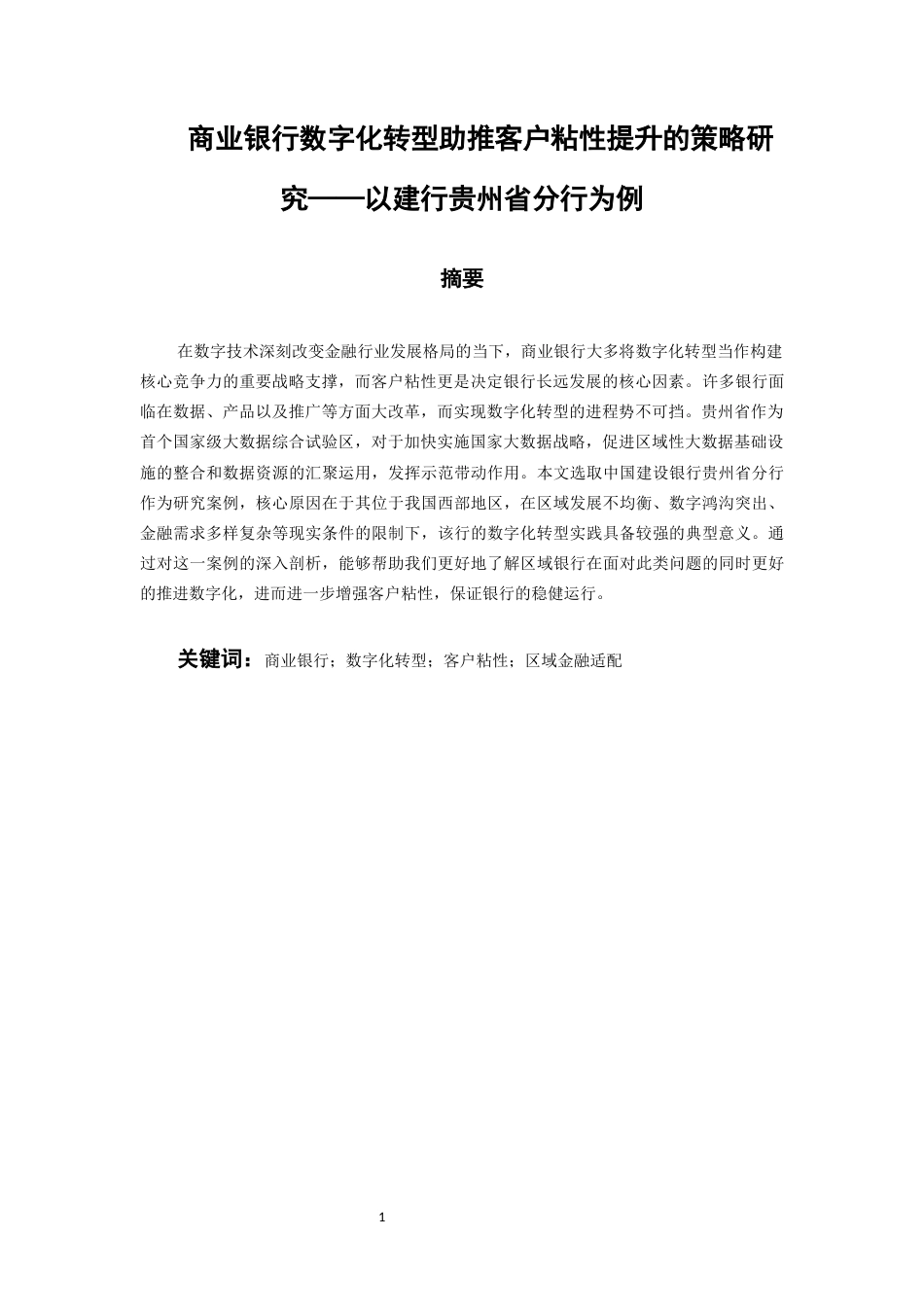 26年WH金融学 商业银行数字化转型助推客户粘性提升的策略研究——以建行贵州省分行为例5.58-AI12.75-约21338字符.docx_第3页