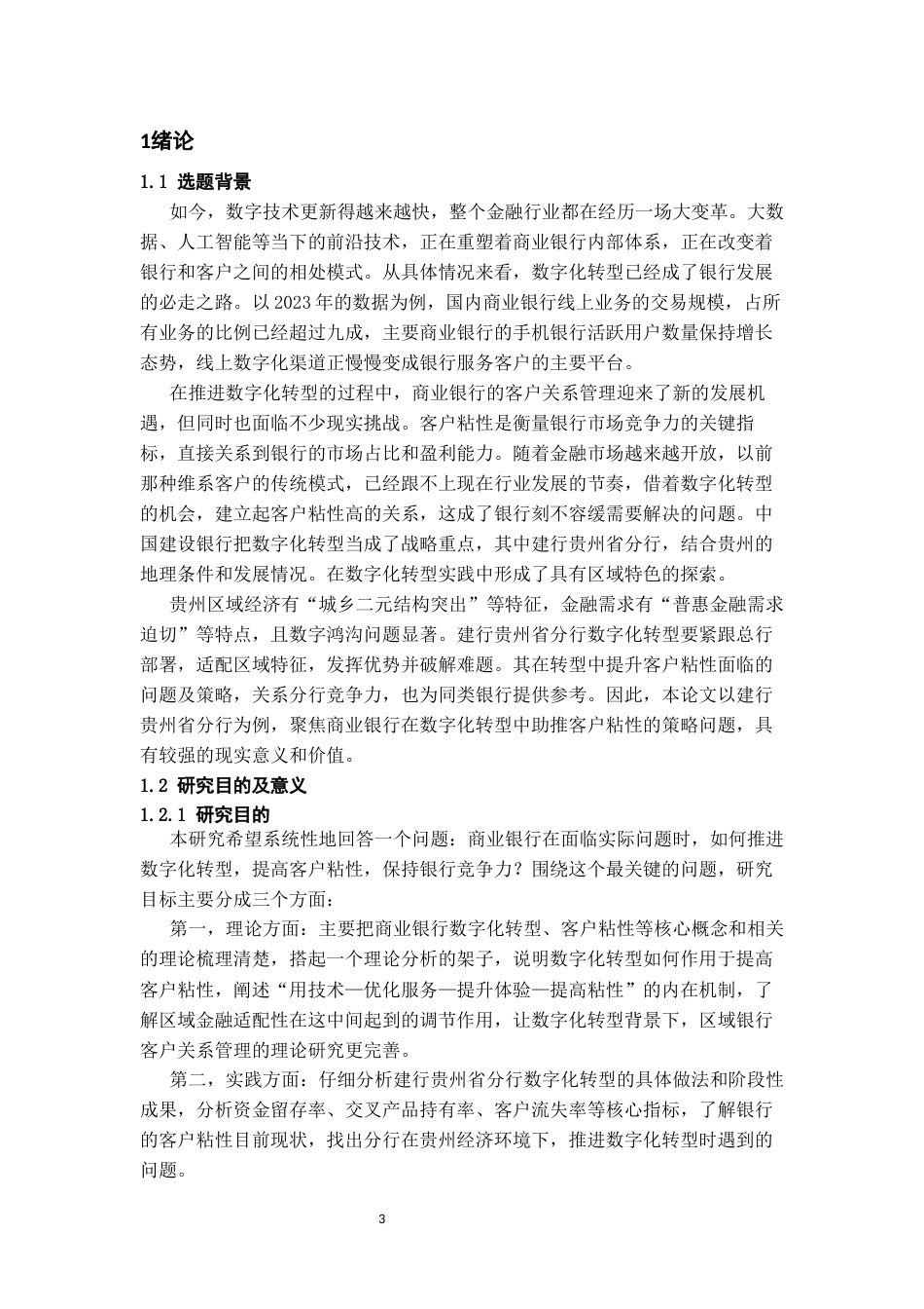 26年WH金融学 商业银行数字化转型助推客户粘性提升的策略研究——以建行贵州省分行为例5.58-AI12.75-约21338字符.docx_第5页