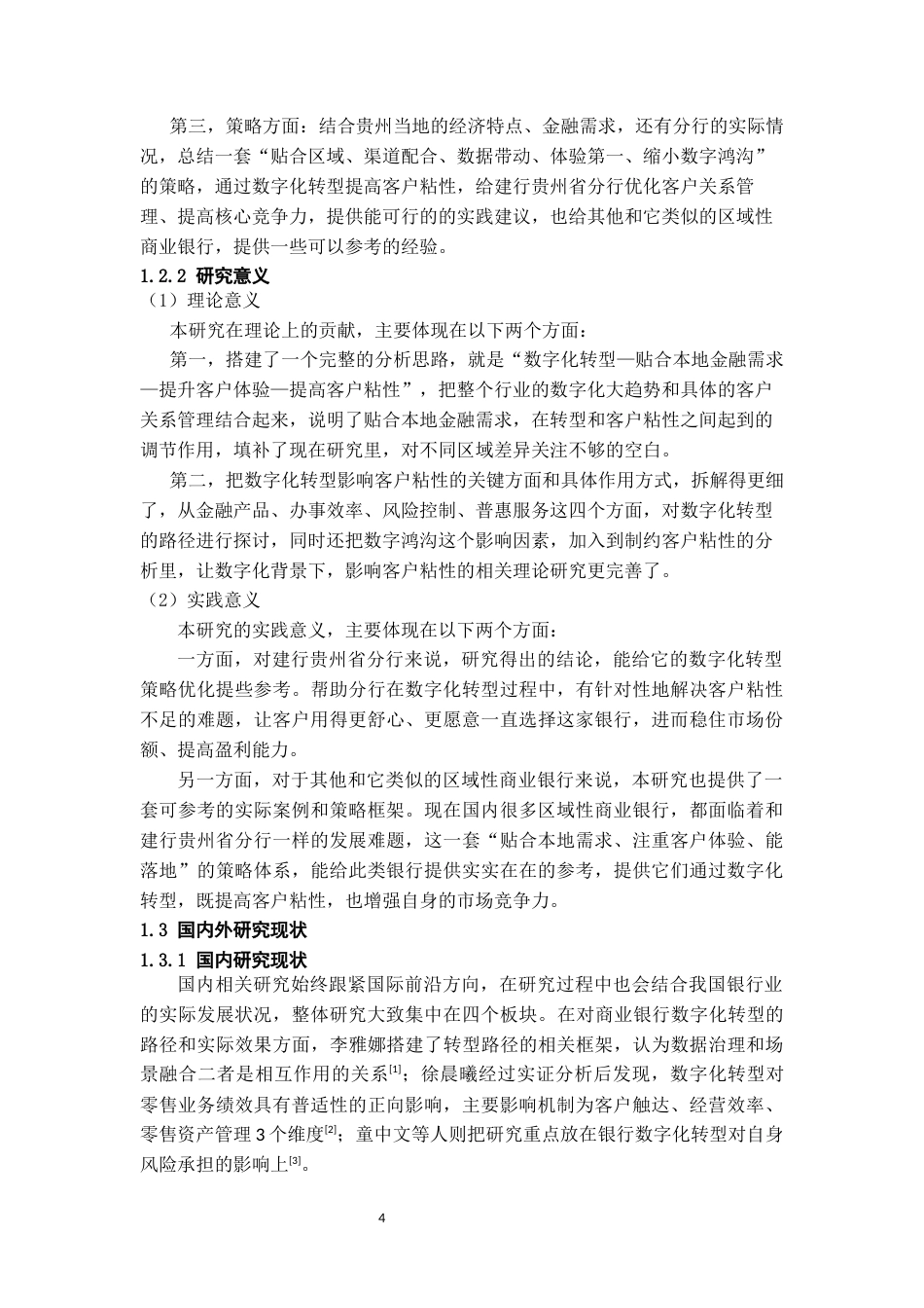 26年WH金融学 商业银行数字化转型助推客户粘性提升的策略研究——以建行贵州省分行为例5.58-AI12.75-约21338字符.docx_第6页