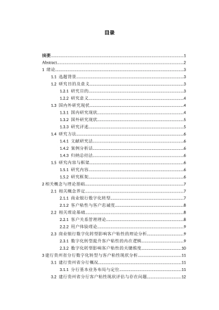 26年WH金融学 商业银行数字化转型助推客户粘性提升的策略研究——以建行贵州省分行为例5.58-AI12.75-约21338字符.docx