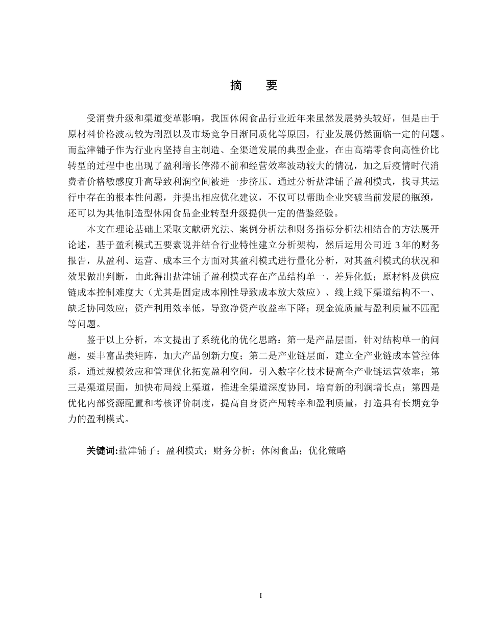26年WH会计学本科 盐津铺子盈利模式分析5.72-AI14.69(18552字).docx_第1页