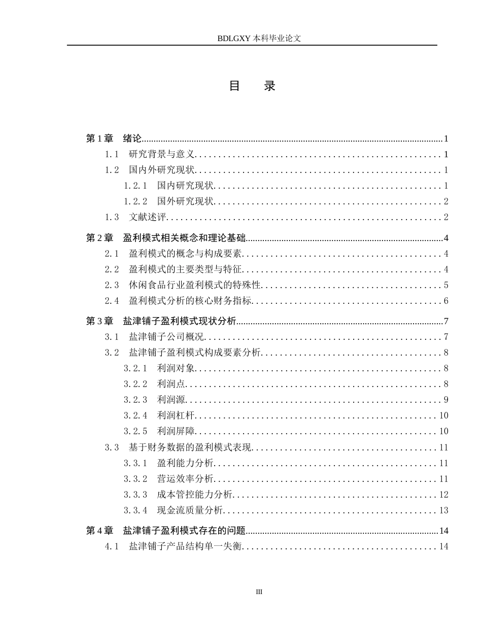 26年WH会计学本科 盐津铺子盈利模式分析5.72-AI14.69(18552字).docx_第3页