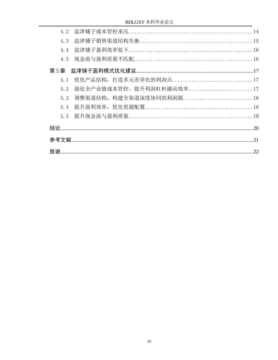 26年WH会计学本科 盐津铺子盈利模式分析5.72-AI14.69(18552字).docx_第4页