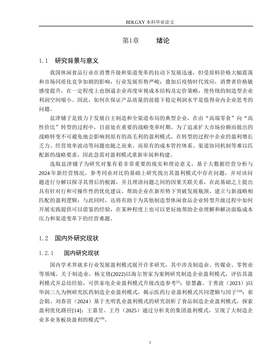 26年WH会计学本科 盐津铺子盈利模式分析5.72-AI14.69(18552字).docx_第5页