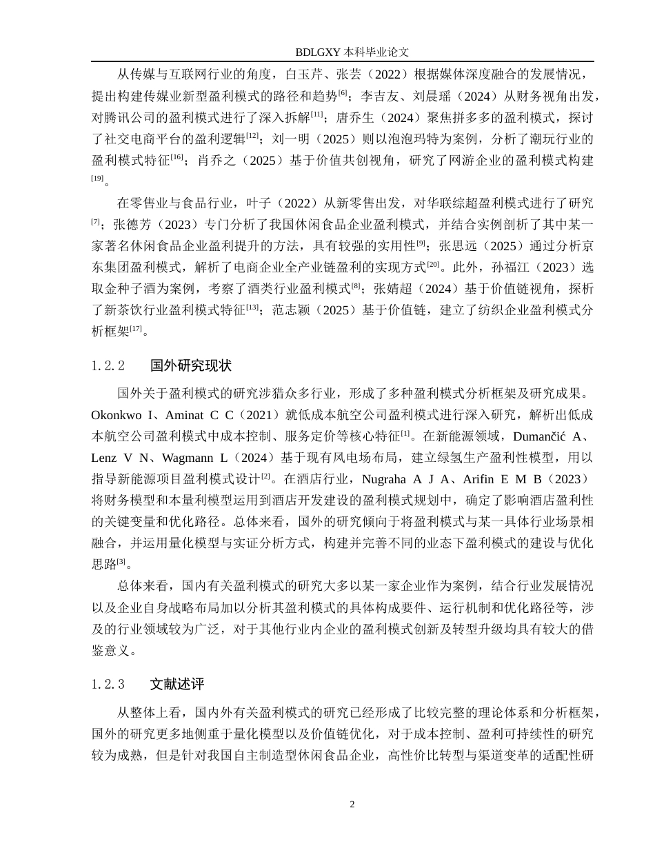 26年WH会计学本科 盐津铺子盈利模式分析5.72-AI14.69(18552字).docx_第6页