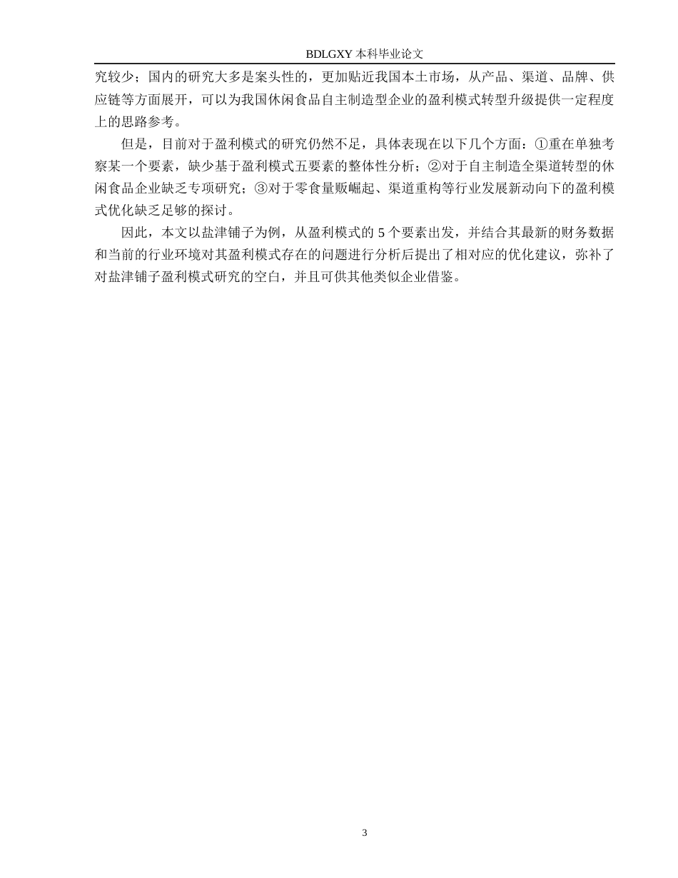 26年WH会计学本科 盐津铺子盈利模式分析5.72-AI14.69(18552字).docx_第7页