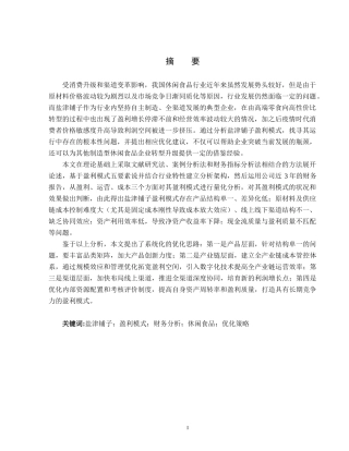 26年WH会计学本科 盐津铺子盈利模式分析5.72-AI14.69(18552字).docx
