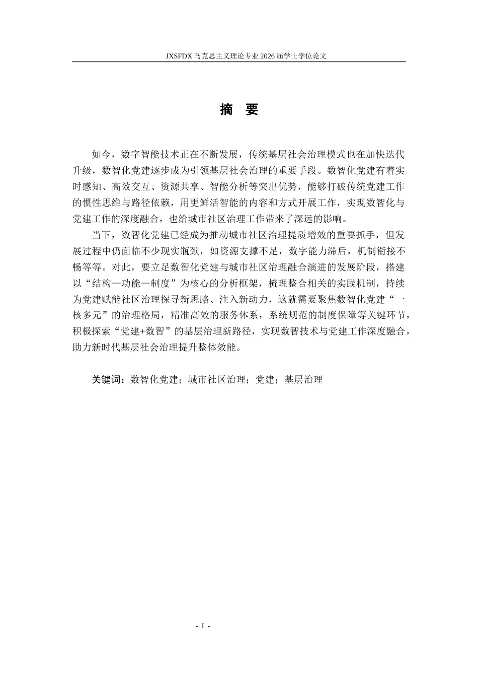 26年WH马克思主义理论 数智时代党建引领城市社区治理的困境与策略研究12.26-AI16.87-约16310字符.docx_第2页