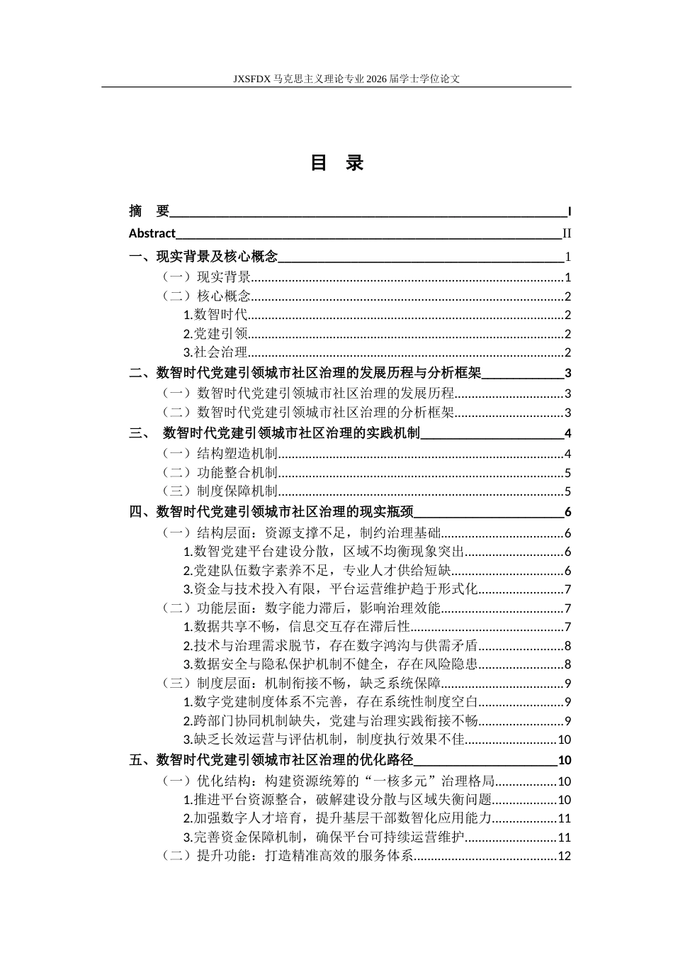 26年WH马克思主义理论 数智时代党建引领城市社区治理的困境与策略研究12.26-AI16.87-约16310字符.docx_第5页