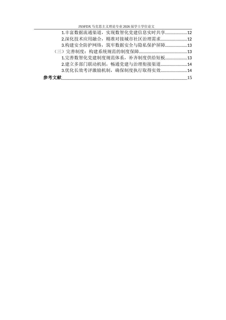 26年WH马克思主义理论 数智时代党建引领城市社区治理的困境与策略研究12.26-AI16.87-约16310字符.docx_第6页