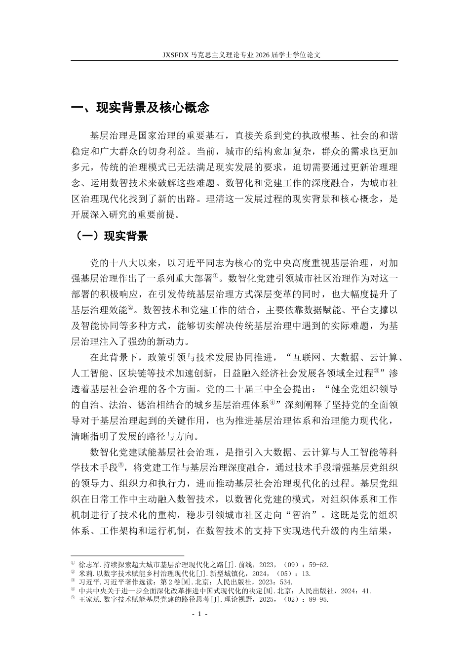 26年WH马克思主义理论 数智时代党建引领城市社区治理的困境与策略研究12.26-AI16.87-约16310字符.docx_第7页
