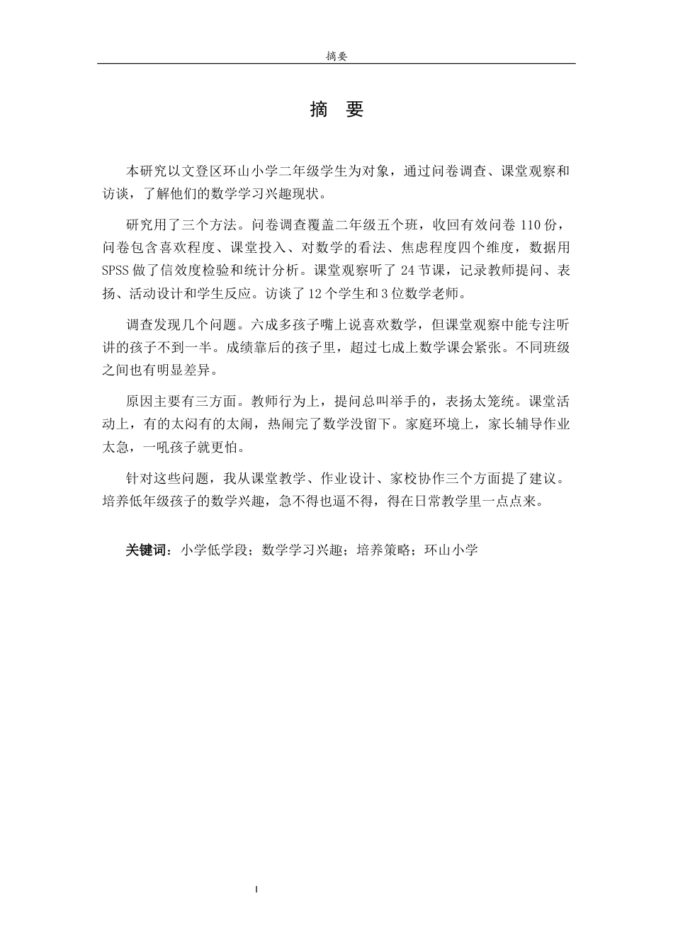 26年WH小学教育 小学生低学段数学学习兴趣的培养研究——以XX区XX学校二年级学生为例1.82-AI11.46-约16674字符(16211字).docx_第2页