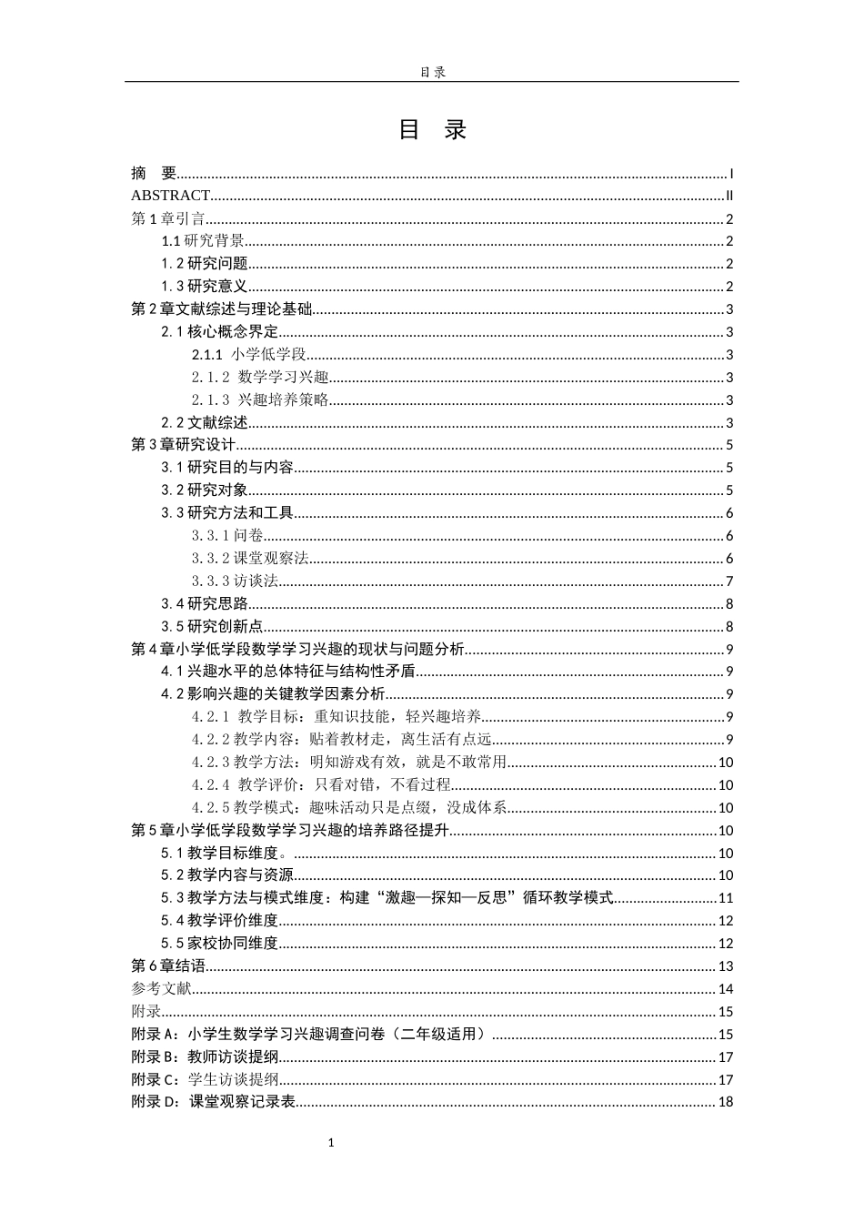 26年WH小学教育 小学生低学段数学学习兴趣的培养研究——以XX区XX学校二年级学生为例1.82-AI11.46-约16674字符(16211字).docx_第5页