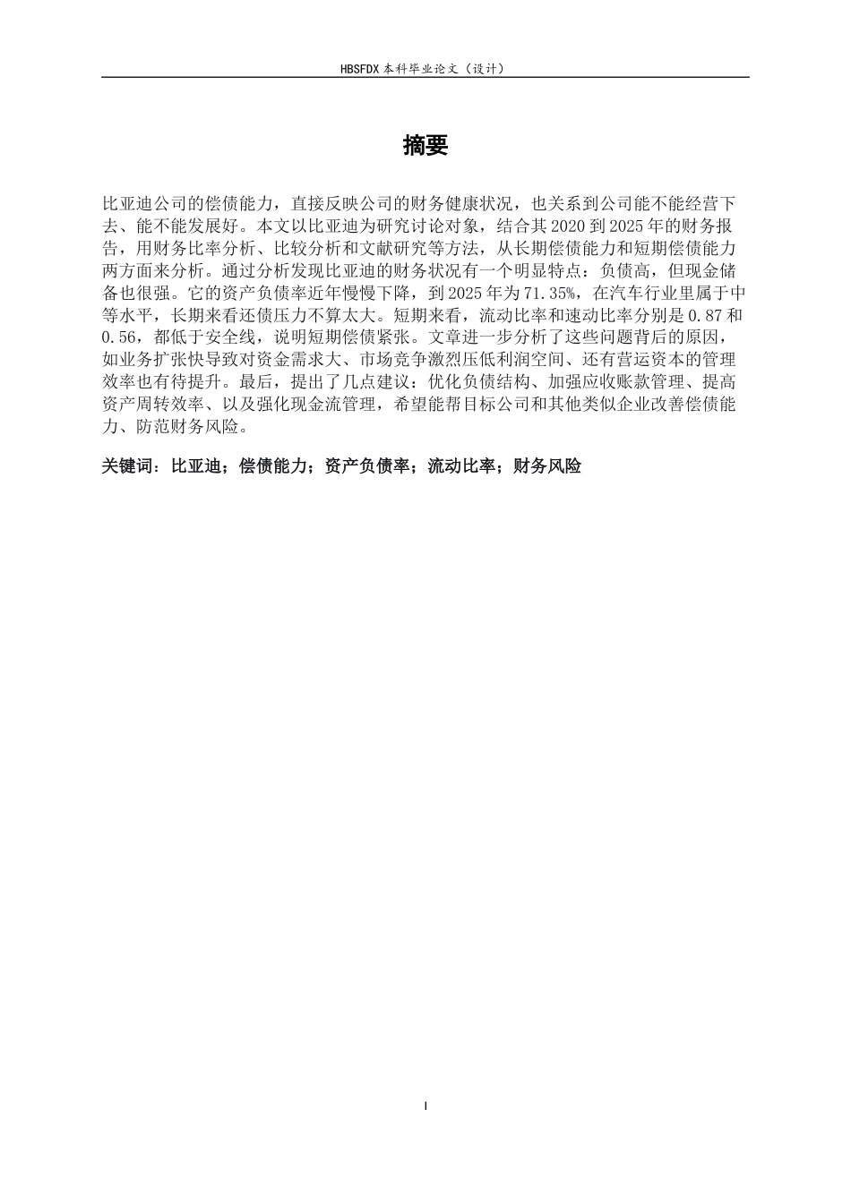 26年WH会计学 比亚迪公司偿债能力分析15.52-AI1.74-约12710字符.docx_第1页