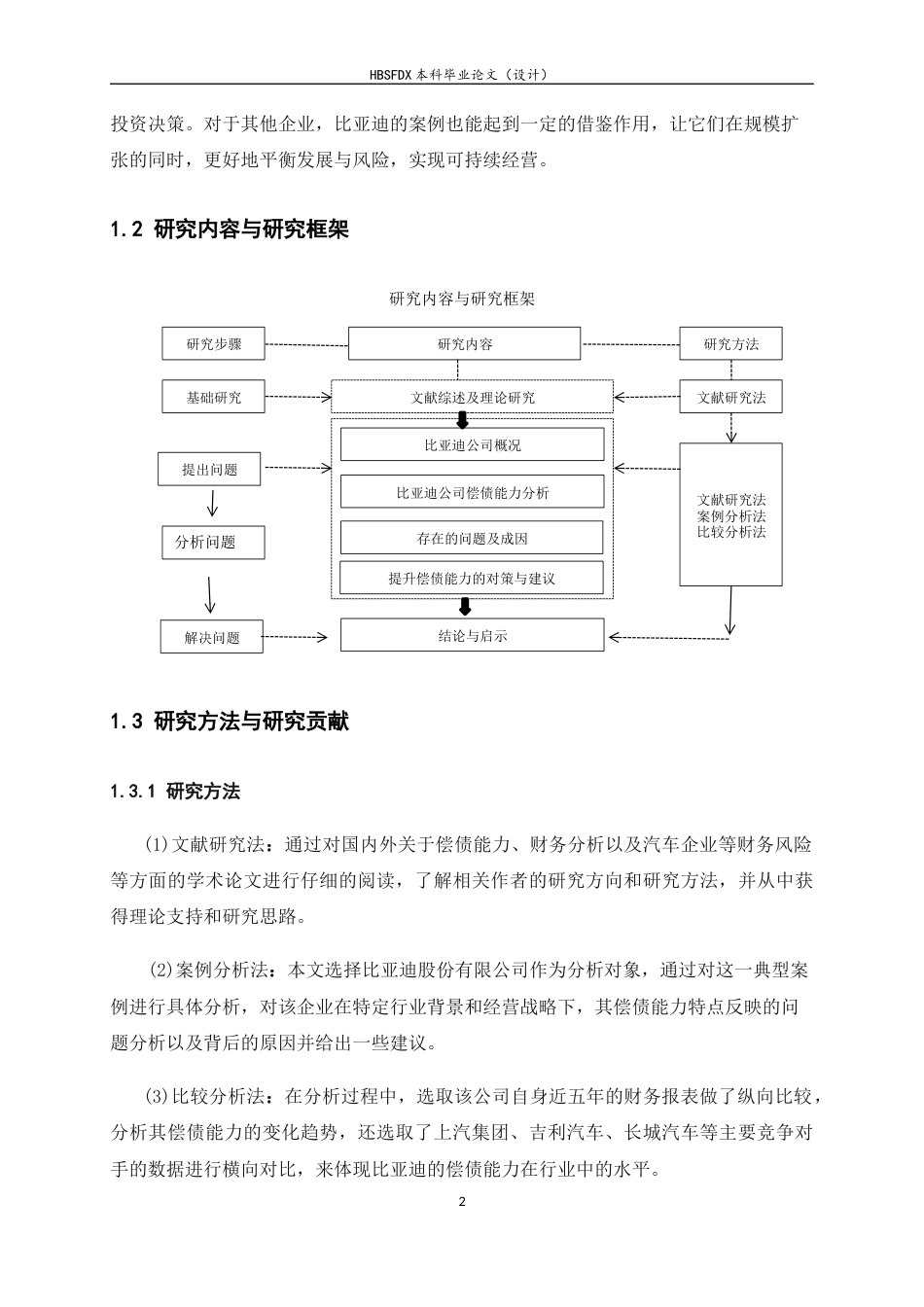 26年WH会计学 比亚迪公司偿债能力分析15.52-AI1.74-约12710字符.docx_第5页