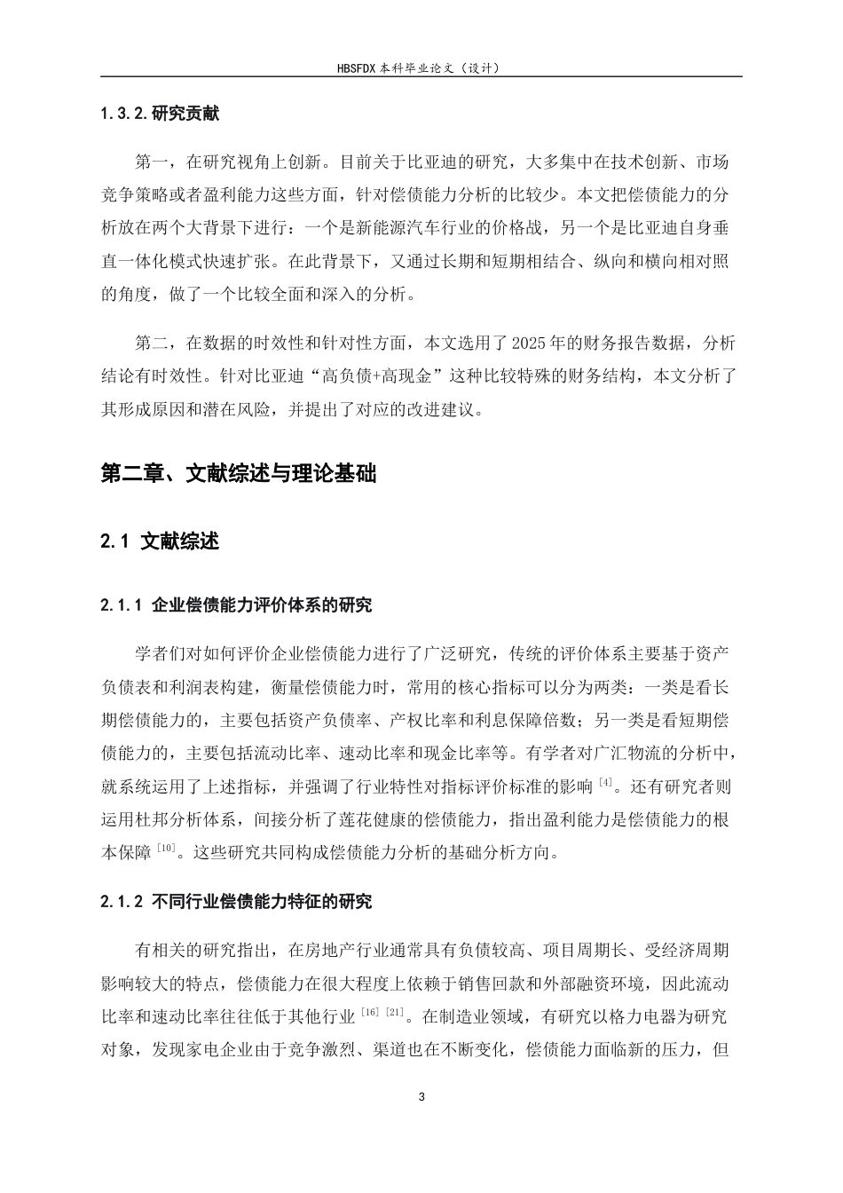 26年WH会计学 比亚迪公司偿债能力分析15.52-AI1.74-约12710字符.docx_第6页