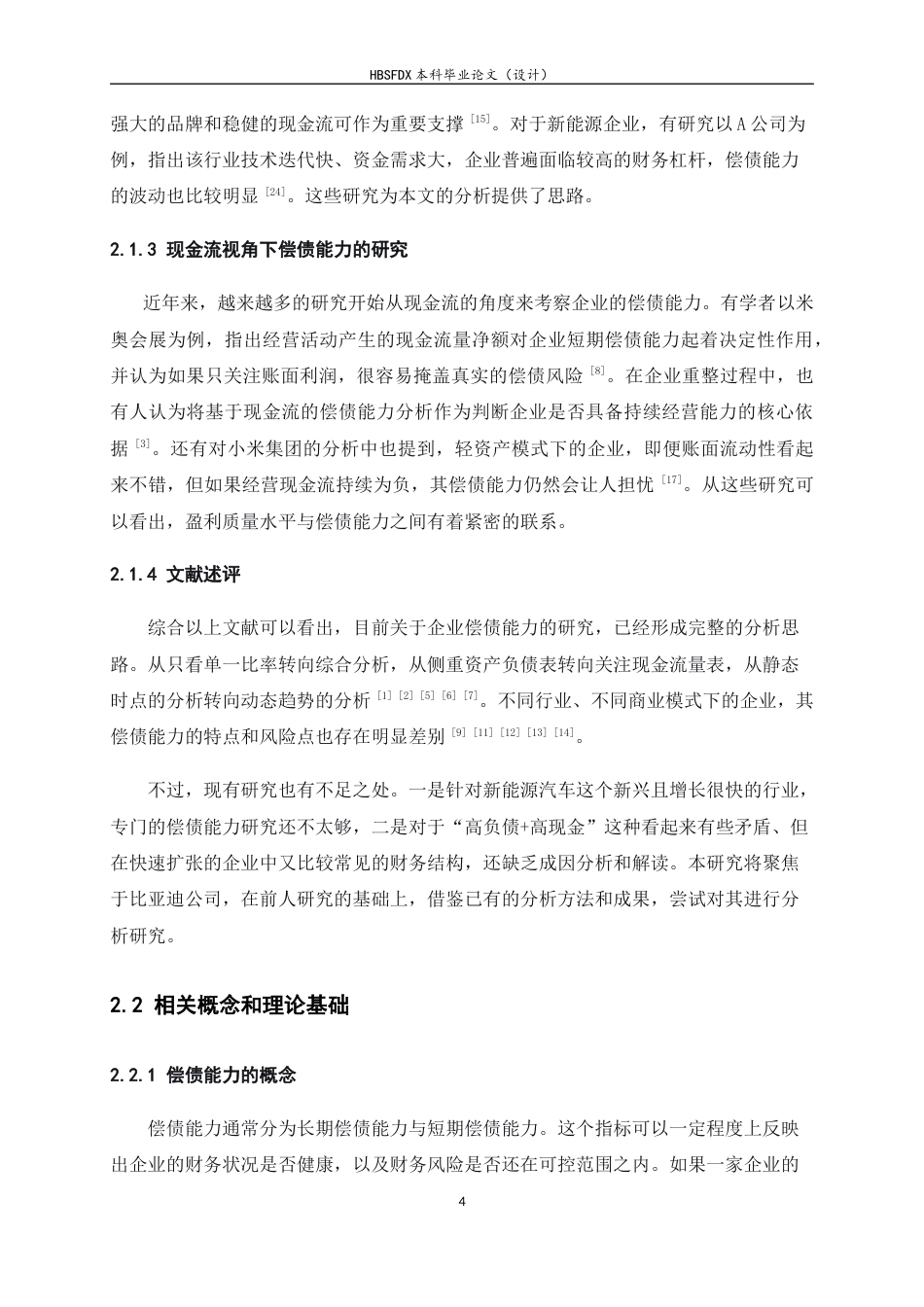 26年WH会计学 比亚迪公司偿债能力分析15.52-AI1.74-约12710字符.docx_第7页
