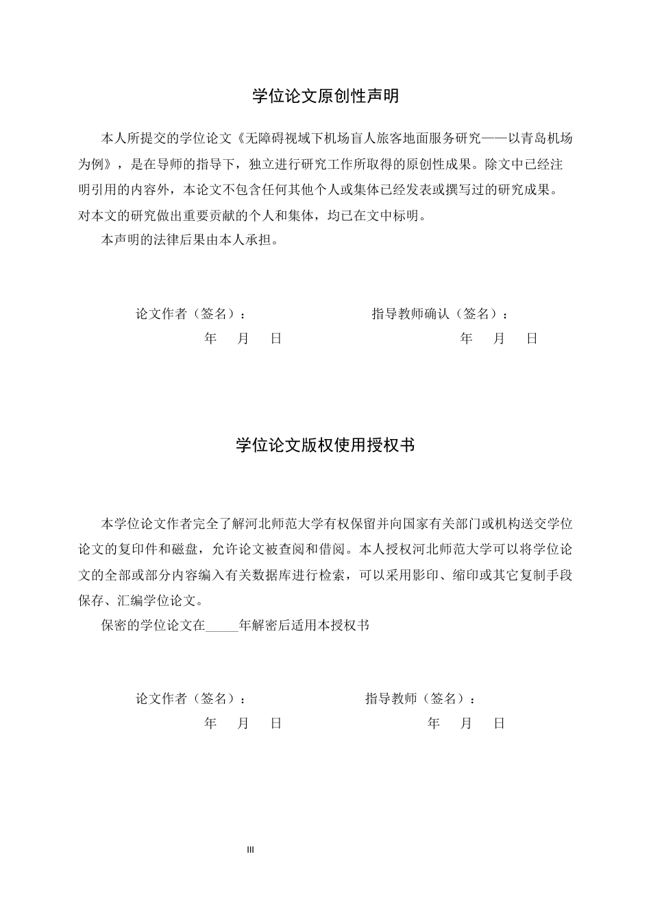 26年WH航空服务艺术与管理 无障碍视域下机场盲人旅客地面服务研究—以青岛机场为例4.23-AI0.0-约10435字符.docx_第3页
