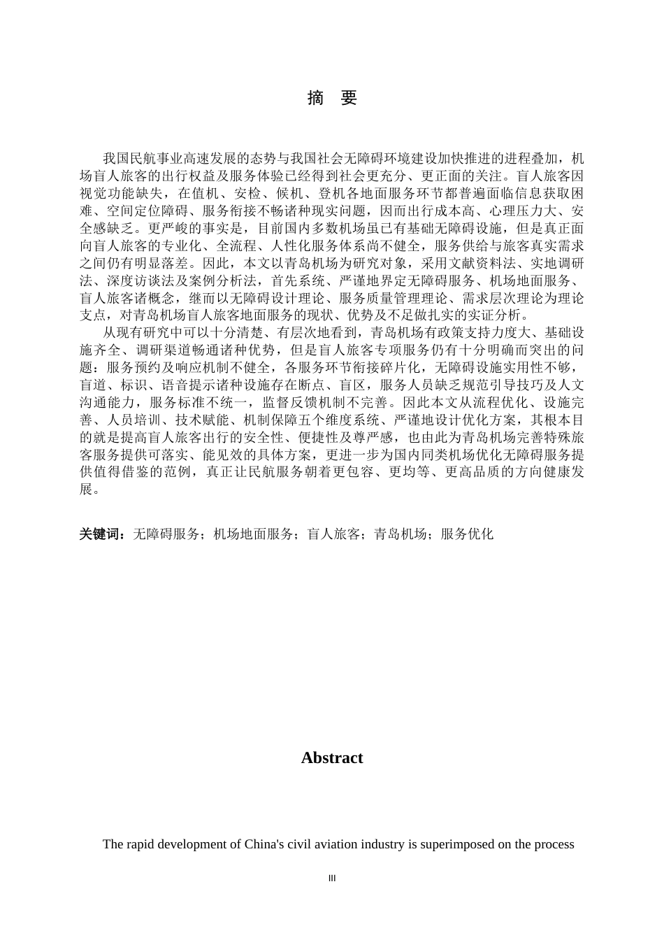 26年WH航空服务艺术与管理 无障碍视域下机场盲人旅客地面服务研究—以青岛机场为例4.23-AI0.0-约10435字符.docx_第4页