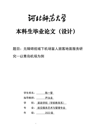 26年WH航空服务艺术与管理 无障碍视域下机场盲人旅客地面服务研究—以青岛机场为例4.23-AI0.0-约10435字符.docx