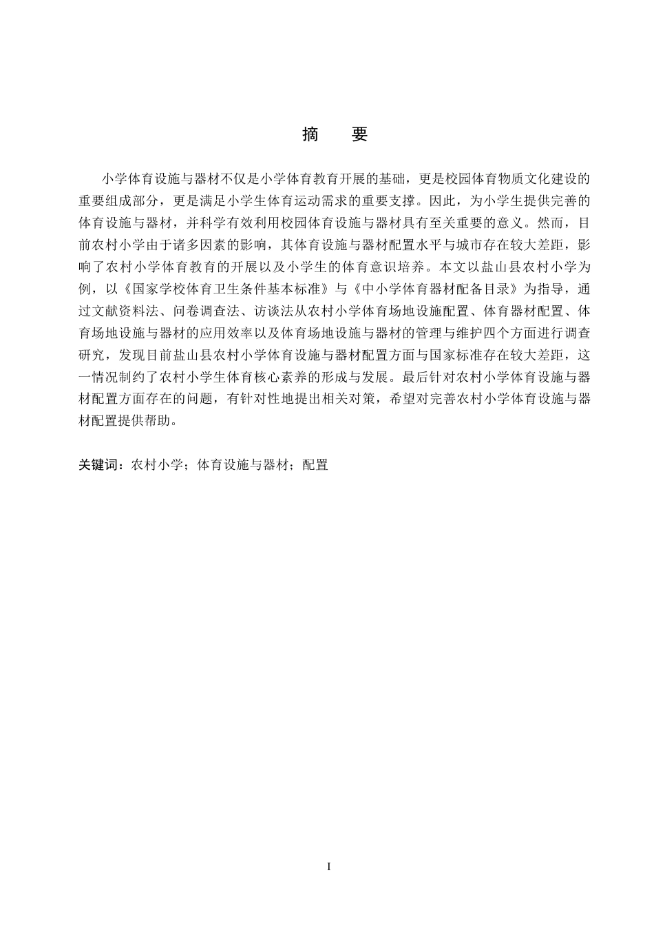 26年WH小学教育（专升本） 农村小学体育设施与器材配置现状及对策研究——以盐山县为例13.65-AI3.65(18155字).docx_第1页