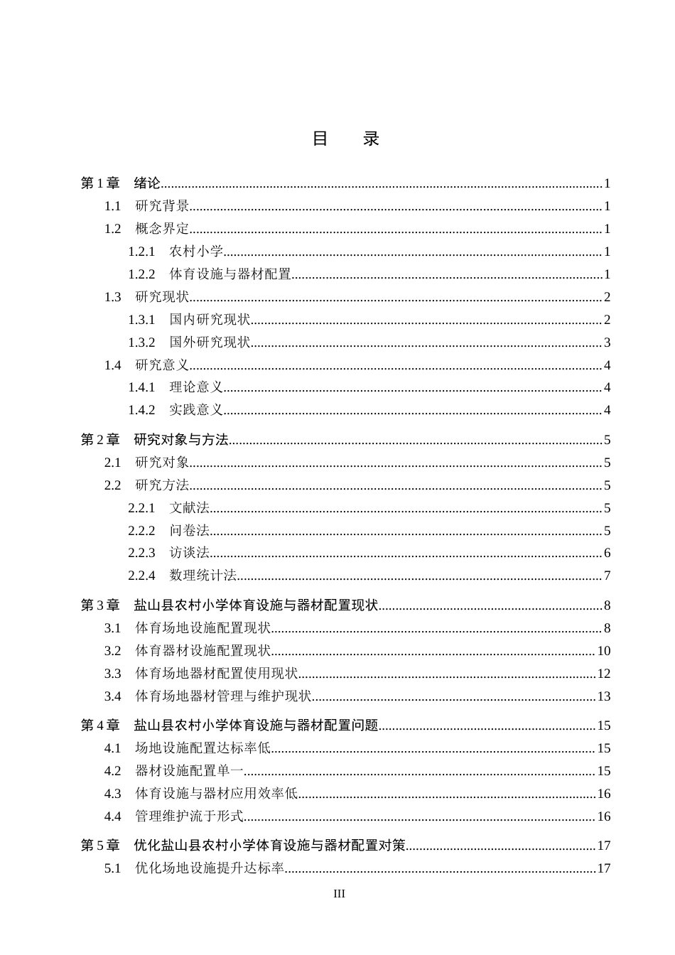 26年WH小学教育（专升本） 农村小学体育设施与器材配置现状及对策研究——以盐山县为例13.65-AI3.65(18155字).docx_第3页