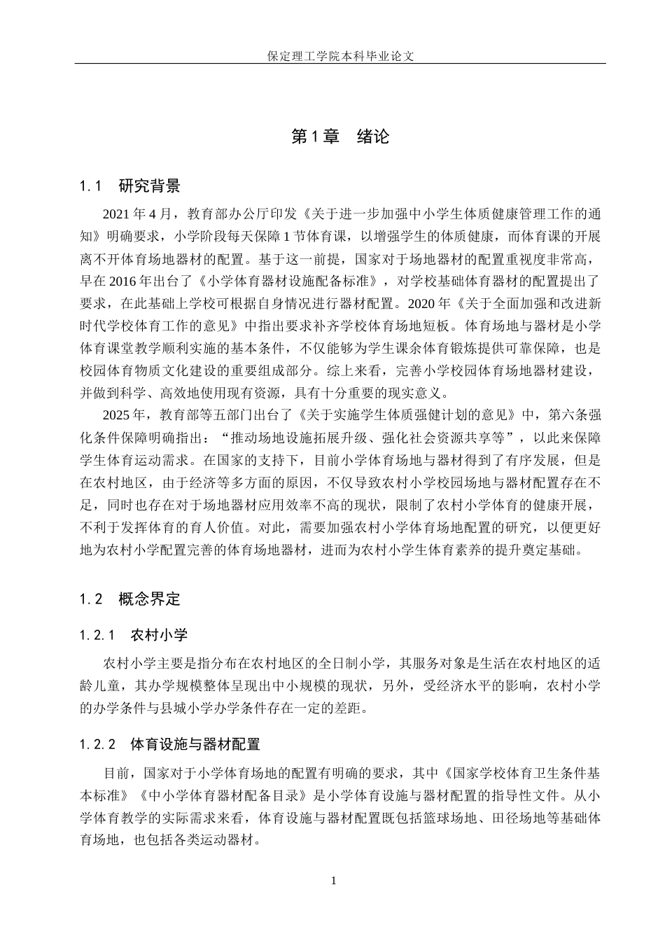 26年WH小学教育（专升本） 农村小学体育设施与器材配置现状及对策研究——以盐山县为例13.65-AI3.65(18155字).docx_第5页