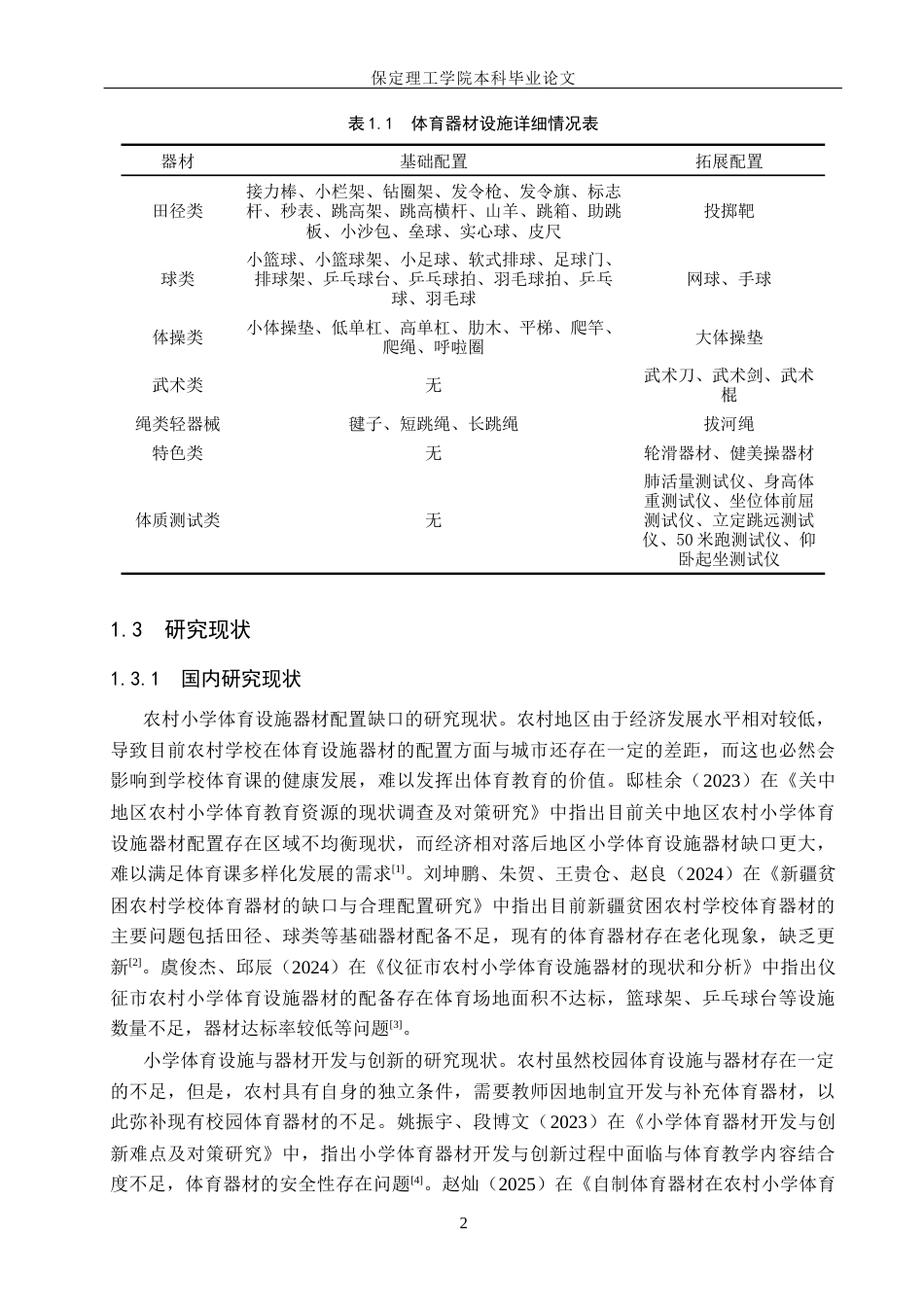 26年WH小学教育（专升本） 农村小学体育设施与器材配置现状及对策研究——以盐山县为例13.65-AI3.65(18155字).docx_第6页