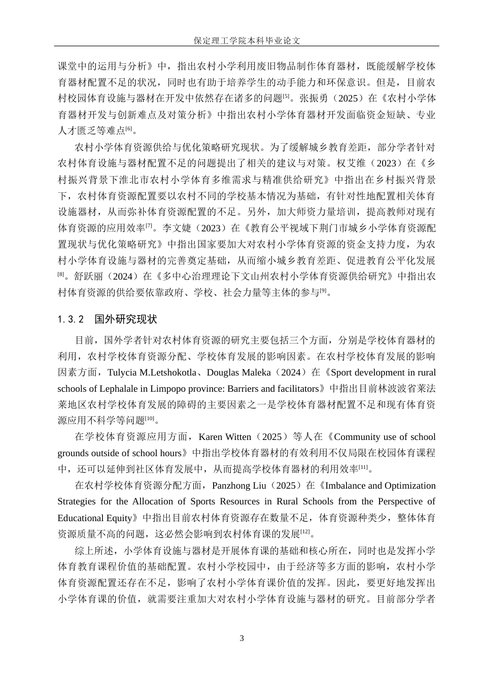 26年WH小学教育（专升本） 农村小学体育设施与器材配置现状及对策研究——以盐山县为例13.65-AI3.65(18155字).docx_第7页