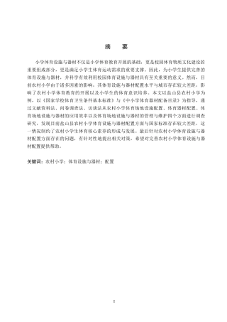 26年WH小学教育（专升本） 农村小学体育设施与器材配置现状及对策研究——以盐山县为例13.65-AI3.65(18155字).docx