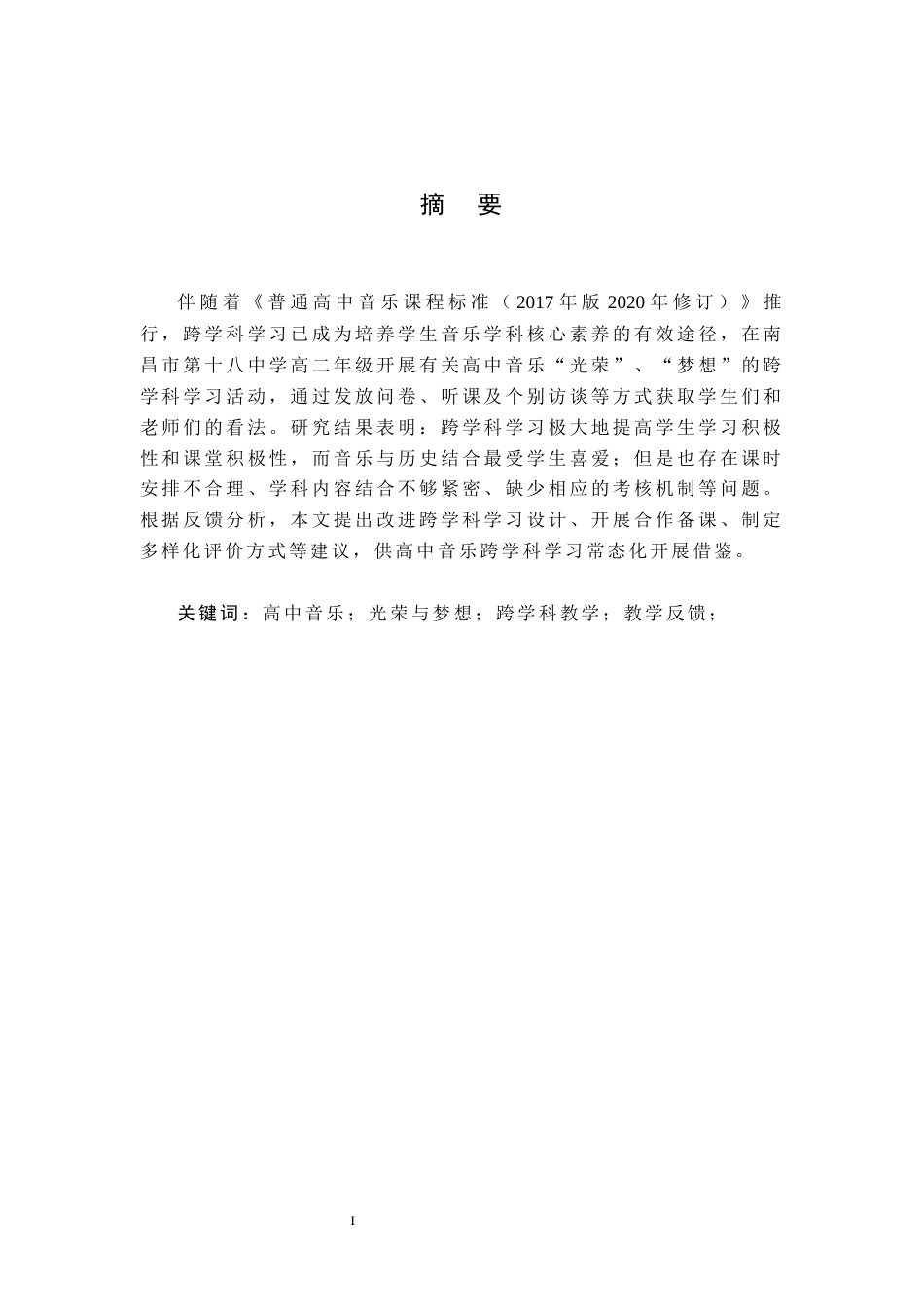 26年WH音乐学 高中音乐“光荣与梦想”单元教学跨学科教学反馈——基于南昌市第十八中学高二年级的实证研究2.19-AI0.5-约18320字符.docx_第2页