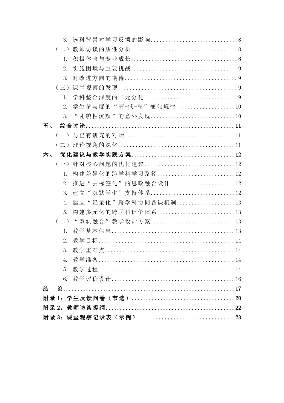 26年WH音乐学 高中音乐“光荣与梦想”单元教学跨学科教学反馈——基于南昌市第十八中学高二年级的实证研究2.19-AI0.5-约18320字符.docx_第5页