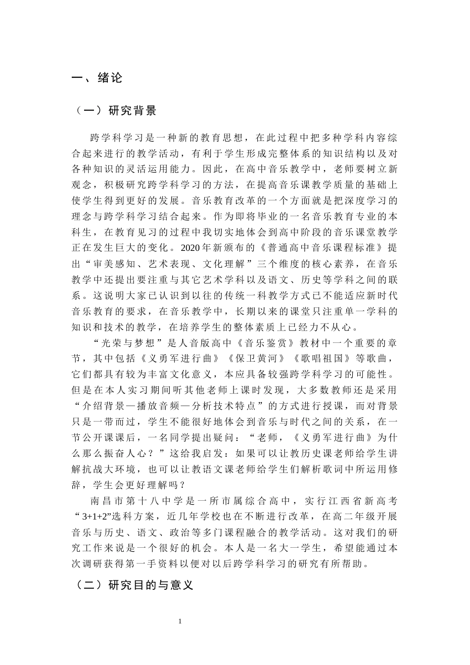26年WH音乐学 高中音乐“光荣与梦想”单元教学跨学科教学反馈——基于南昌市第十八中学高二年级的实证研究2.19-AI0.5-约18320字符.docx_第6页
